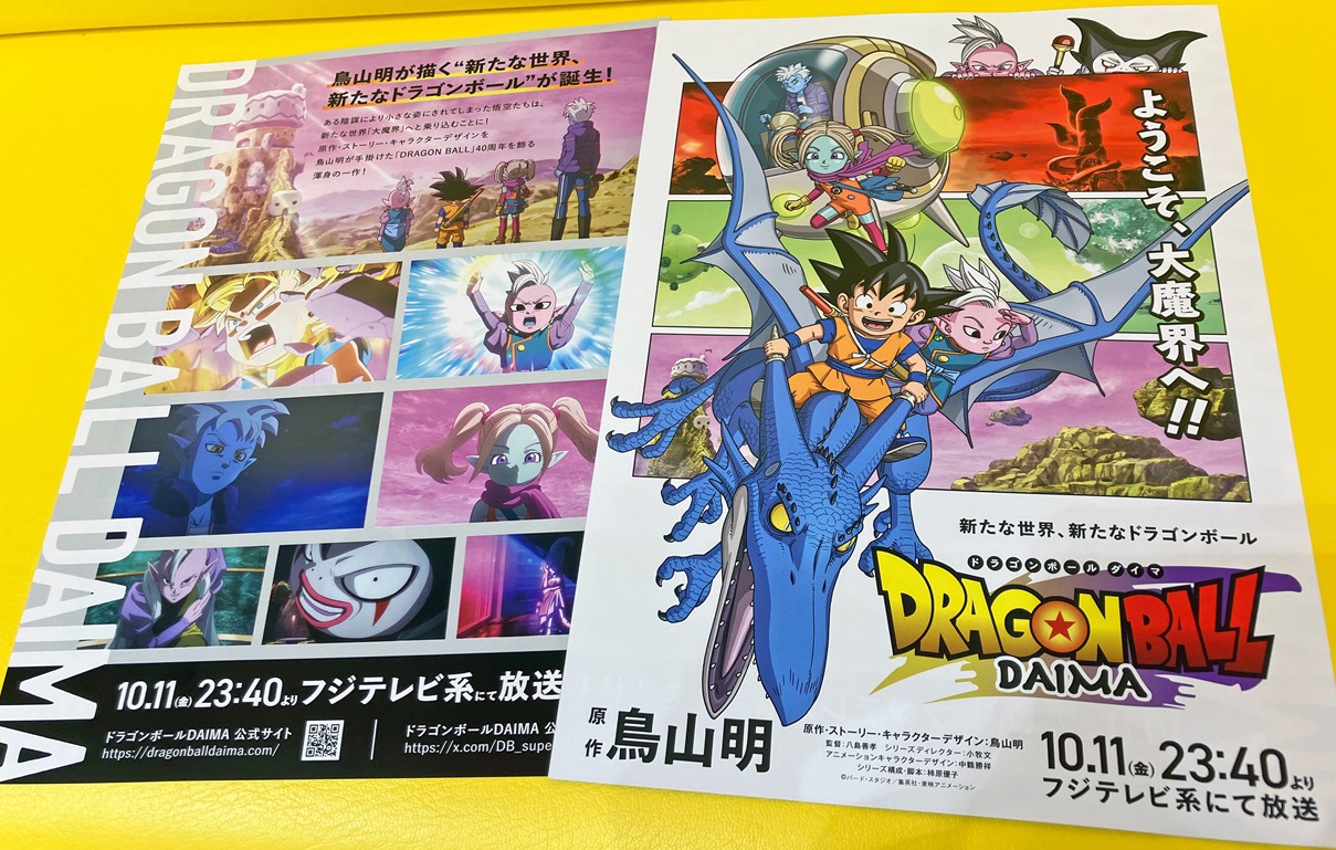 ドラゴンボールDAIMAのチラシが東映アニメーションミュージアム