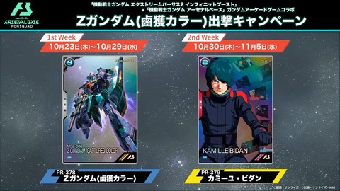 アーセナルベース Zガンダム(鹵獲カラー)出撃キャンペーン【機動戦士Z