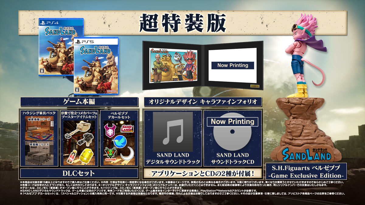 ゲーム『SAND LAND』超特装版・フィギュア付通常版【商品仕様・画像 
