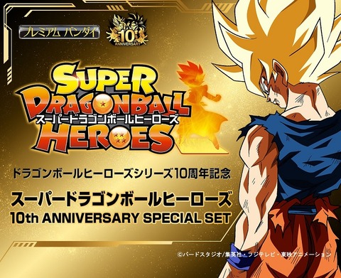 Sdbh 10th Anniversary Special Set 2次の予約受付開始 21年2月発送予定 9 29更新 遊戯王 ドラゴンボール 通販予約情報局