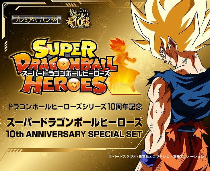 スーパードラゴンボールヒーローズ 10th ANNIVERSARY