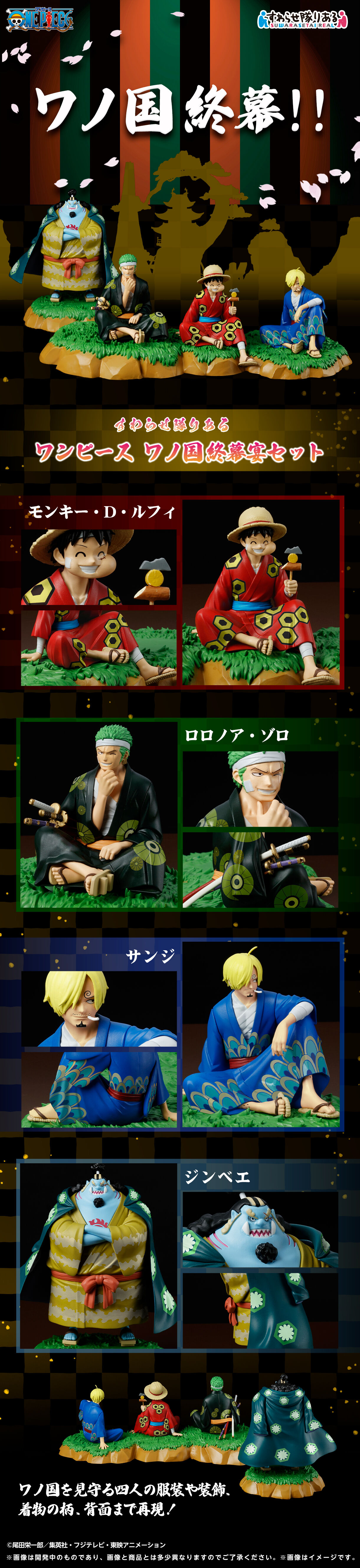 すわらせ隊りある ワンピース ワノ国終幕宴セット【商品仕様・画像