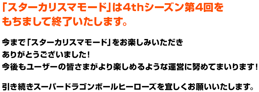 Sdbh スターカリスマモード終了のお知らせ 遊戯王 ドラゴンボール通販予約情報局 Sdbh スターカリスマモード終了のお知らせ 遊戯王 ドラゴンボール通販予約情報局