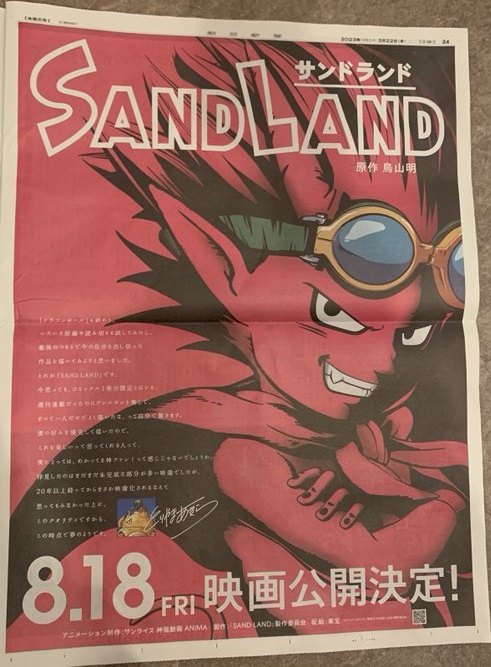 映画『SAND LAND』本日の朝日新聞 朝刊にベルゼブブのキャラクタービジュアルが掲載 遊戯王ドラゴンボール通販予約情報局 サンドランド ベルゼブブ ドラゴンボールヒーローズ
