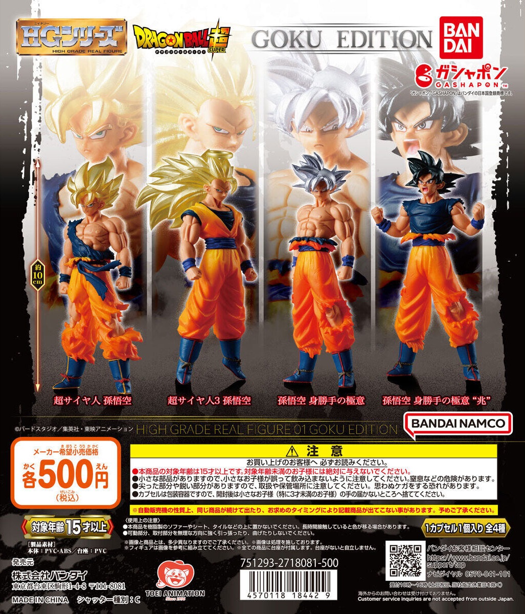 HGドラゴンボール01 GOKU EDITION【商品仕様・画像】4月再販分