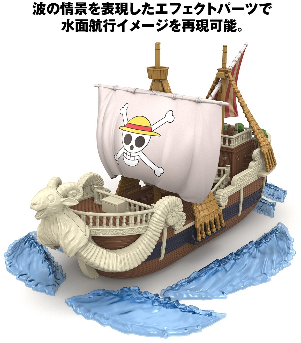 ワンピース偉大なる船(グランドシップ) コレクション ゴーイング