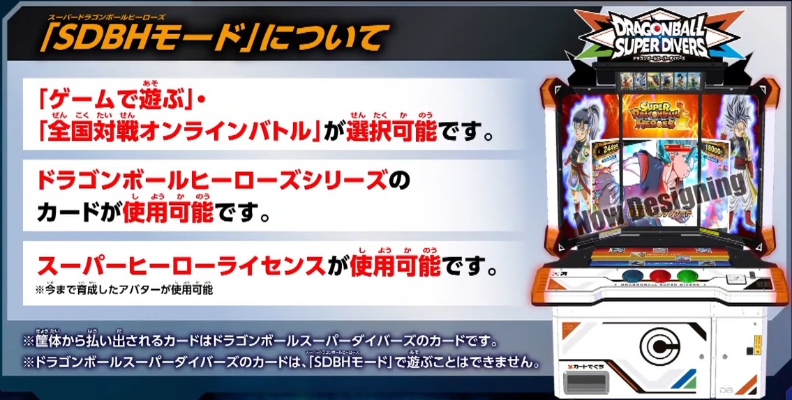ドラゴンボールスーパーダイバーズ【SDBHモードは2024年11月11日