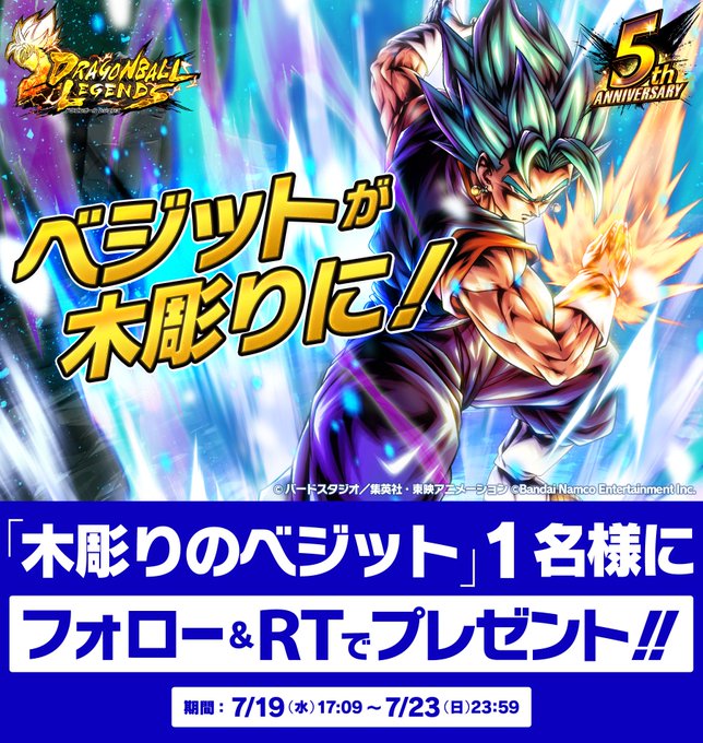 レジェンズ5周年ベジット参戦記念 木彫りのベジット フォロー＆RTで1名