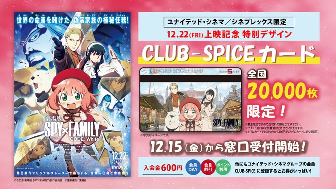 劇場版 SPY×FAMILY CODE: White公開記念 特別デザインCLUB-SPICEカード