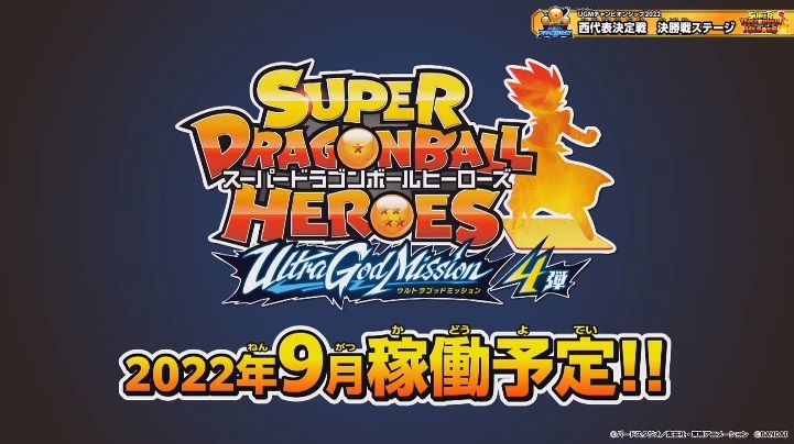 SDBH UGM4弾 2022年9月稼働予定 UGMCS2022 日本一決定戦 10月23日(日 ...