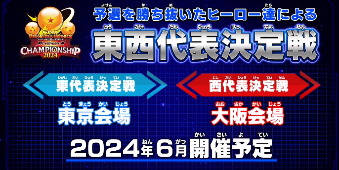SDBH メテオミッションチャンピオンシップ2024【日本一決定戦 SDBH メテオミッションチャンピオンシップ2024【日本一決定戦