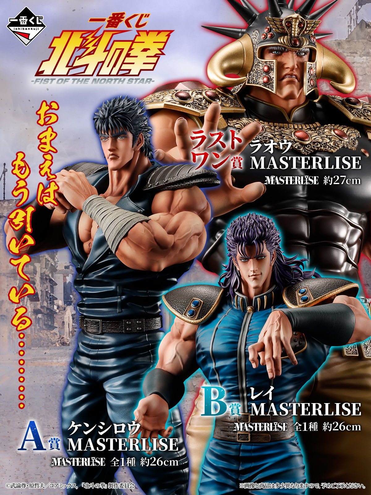 一番くじ 北斗の拳 -FIST OF THE NORTH STAR-【取扱店舗の検索 公開】6