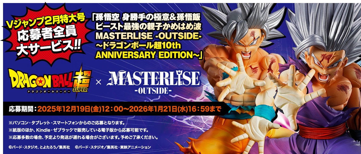 Vジャンプ 応募者全員サービス『孫悟空 身勝手の極意＆孫悟飯 ビースト