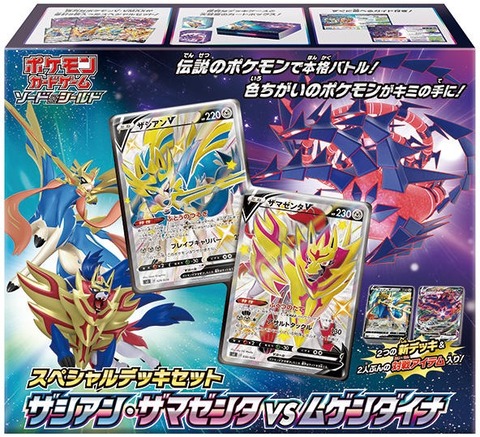 スペシャルデッキセット ザシアン ザマゼンタ Vs ムゲンダイナ ヤマダ電機抽選予約開始 ポケモンセンターオンラインでの抽選販売応募開始 各店舗の通販 予約状況 遊戯王 ドラゴンボール通販予約情報局
