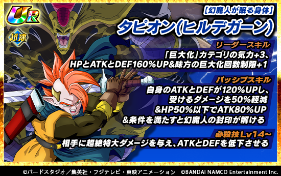 ドッカンバトル 極限Z覚醒『幻魔人が眠る身体 タピオン(ヒルデガーン