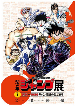 週刊少年ジャンプ展VOL.1「Dr.スランプ アラレちゃん 週刊少年ジャンプ展VOL.1「Dr.スランプ アラレちゃん