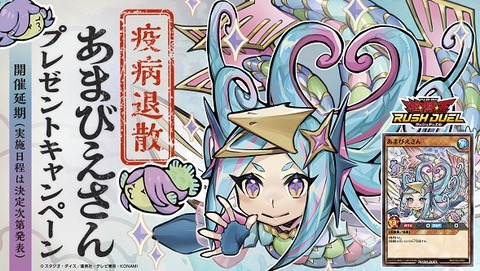 あまびえさん」プレゼントキャンペーン 2月20日(土)から配布開始【OCG