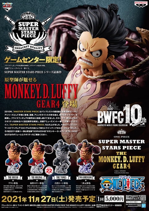 アミューズメント一番くじ ワンピース Bwfc 造形王頂上決戦3 Super Master Stars Piece The Monkey D Luffy Gear4 当日販売実施の店舗検索 追記 Smsp 遊戯王 ドラゴンボール通販予約情報局