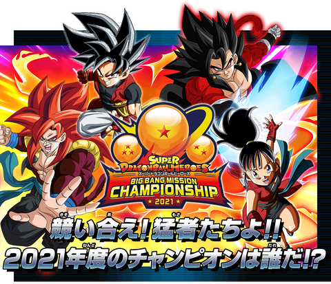 SDBH ビックバンミッション チャンピオンシップ2021【オンライン予選の