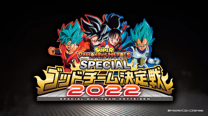 Sdbh スペシャルゴッドチーム決定戦22 使用デッキレシピ スーパードラゴンボールヒーローズ 遊戯王 ドラゴンボール通販予約情報局