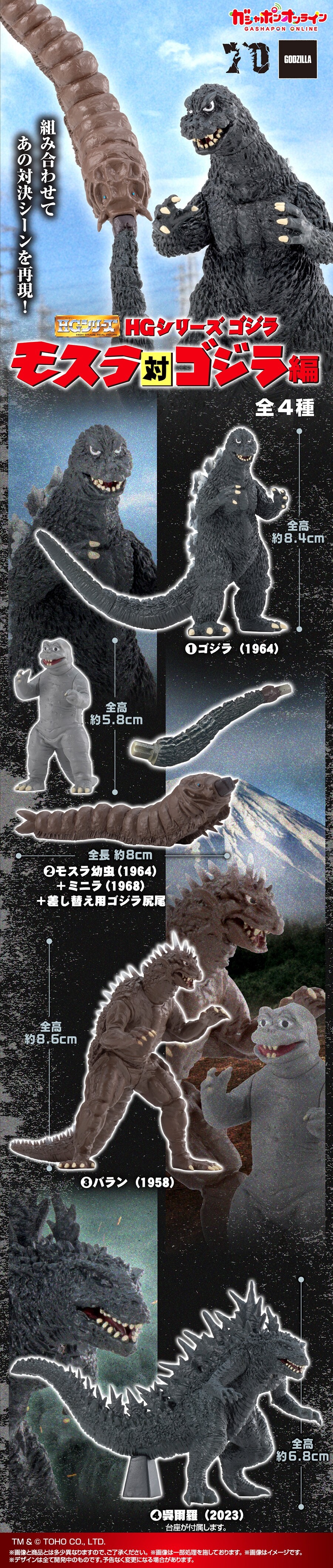 HG ゴジラ モスラ対ゴジラ編【商品仕様・画像】2次：ガシャポン