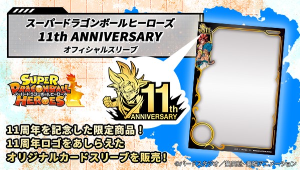 SDBH 11th ANNIVERSARY オフィシャルスリーブ【2次受注分の発送予定日 ...