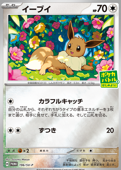 ポケモンパン 259/SM-P イーブイ ポケモンパン 259/SM-P イーブイ