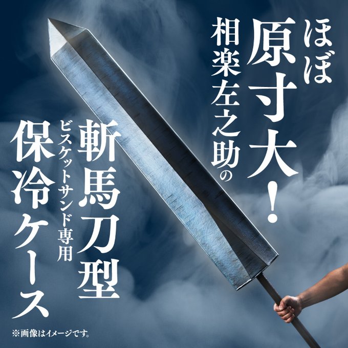 るろうに剣心×ビスケットサンド コラボ記念 ほぼ原寸大！相楽左之助の