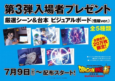 ドラゴンボール超スーパーヒーロー 第3弾／第4弾入場者プレゼント