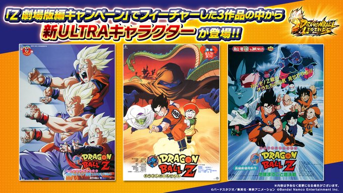 ドラゴンボールレジェンズ Z 劇場版編キャンペーン 新ULTRA
