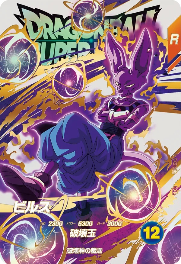 ドラゴンボールスーパーダイバーズ 5弾『エクストラレア／ゴッド