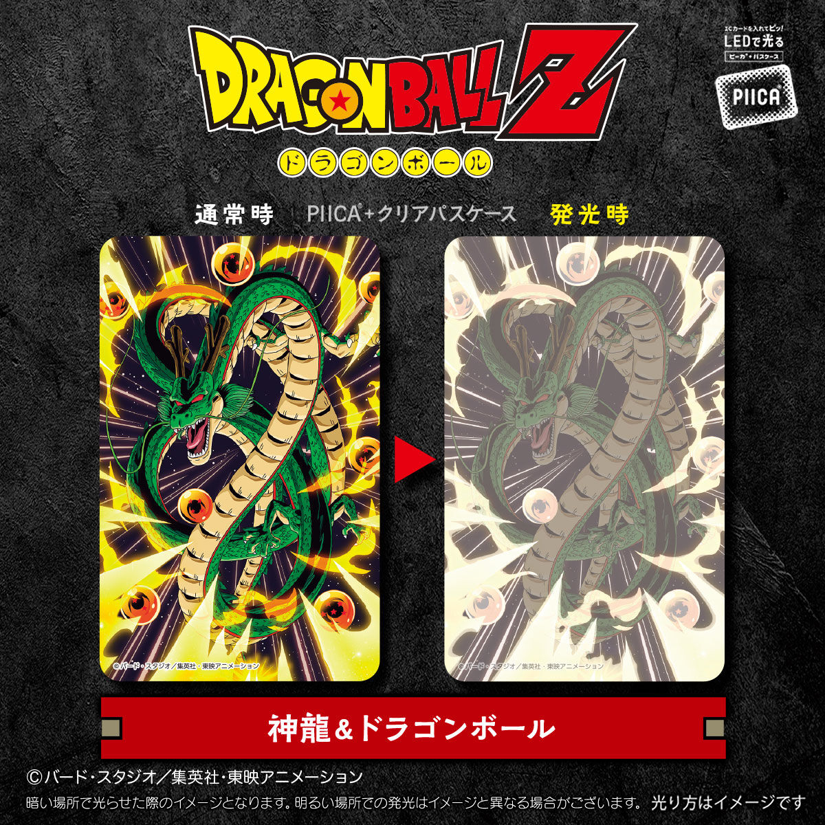 再販】ドラゴンボールZ PIICA＋クリアパスケース【商品仕様・画像】5月