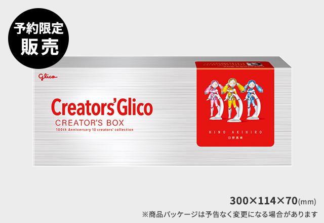 クリエイターズグリコ クリエイターズBOX グリコ100周年 日野