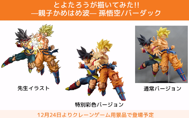 『ドラゴンボール超 とよたろうが描いてみた!!-親子かめはめ波-孫悟空＆バーダック 特別彩色ver.』が当たるキャンペーンが12月4日(金