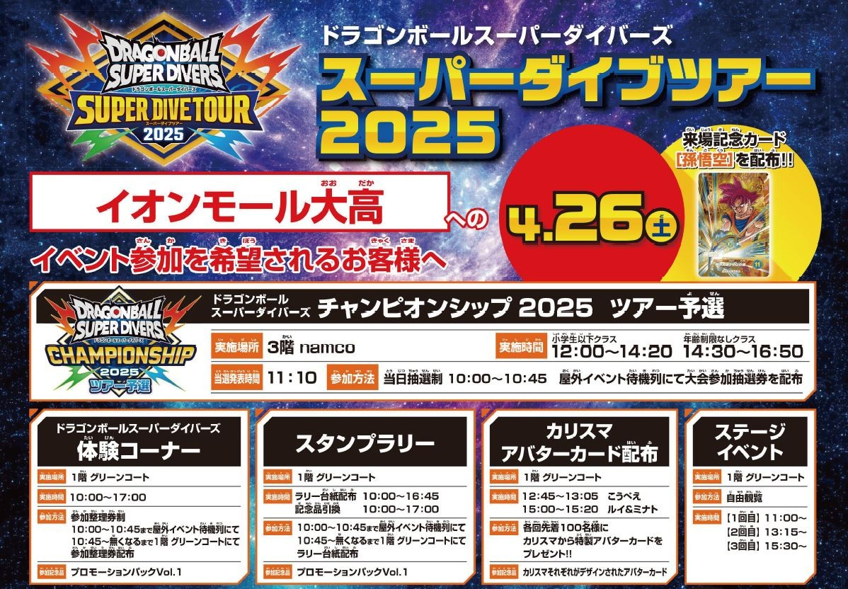 DBSDV スーパーダイブツアー2025【イオンモール幕張新都心：5月11日の