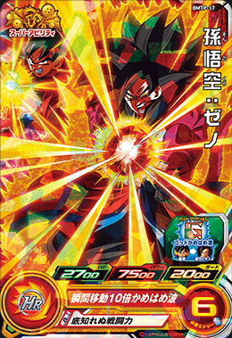 香港版 SDBH『BMTP-17 孫悟空:ゼノ』イベントにて配布 : 遊戯王 香港版 SDBH『BMTP-17 孫悟空:ゼノ』イベントにて配布 : 遊戯王