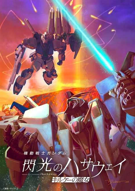 機動戦士ガンダム 閃光のハサウェイ キルケーの魔女【14週目入場者