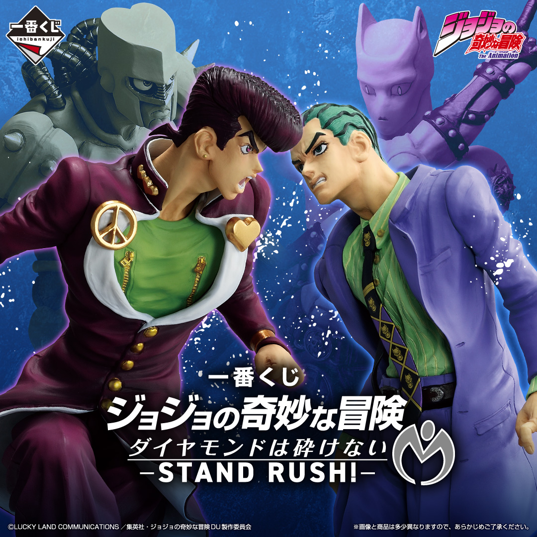 一番くじ ジョジョの奇妙な冒険 ダイヤモンドは砕けない -STAND RUSH