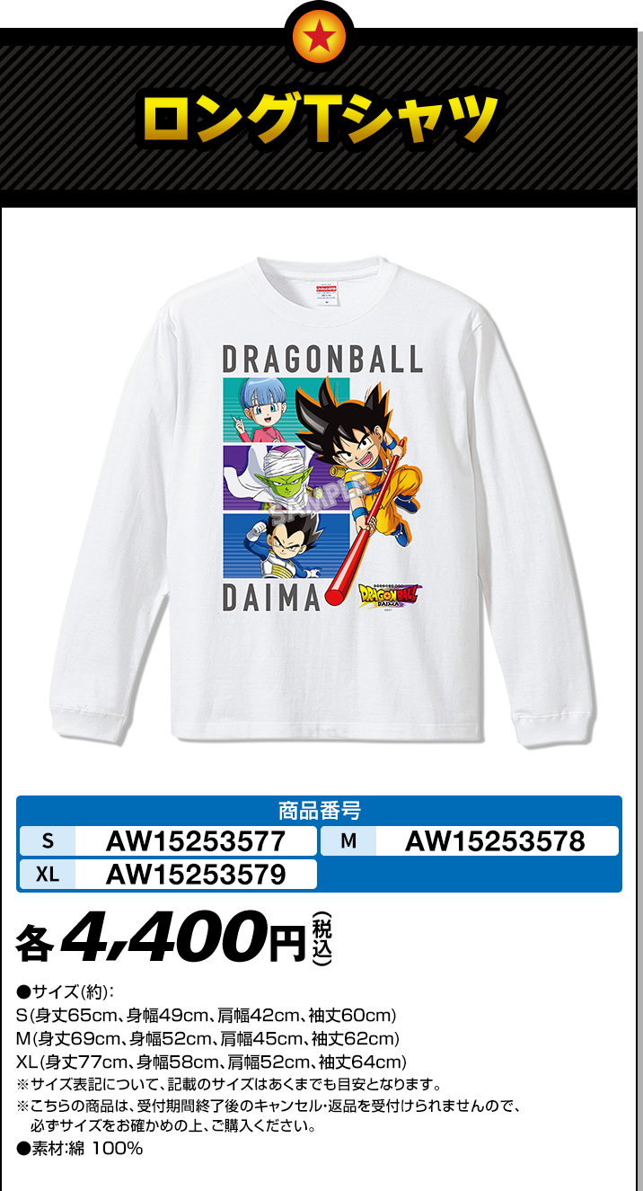 長袖Tシャツ｜ドラゴンボールDAIMA｜フラワーリングオンラインストア