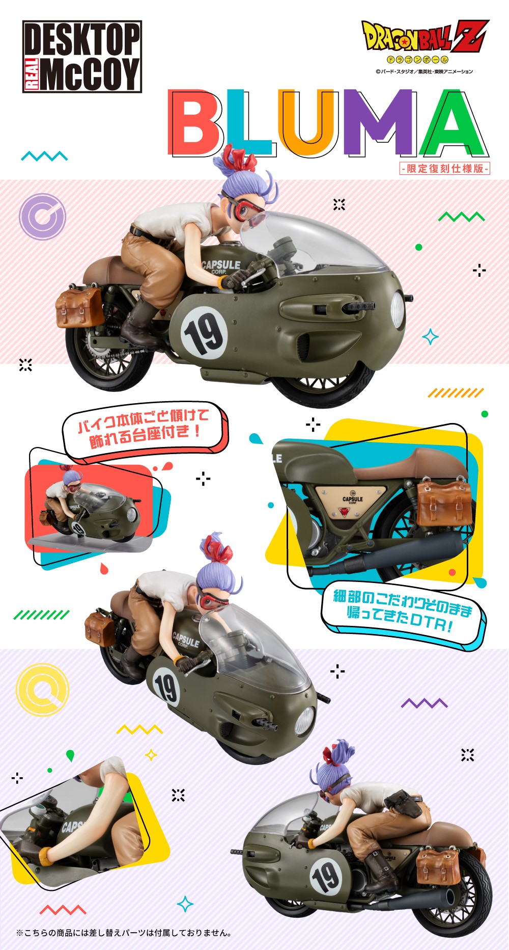 デスクトップリアルマッコイ ドラゴンボールZ 03 ブルマ -限定