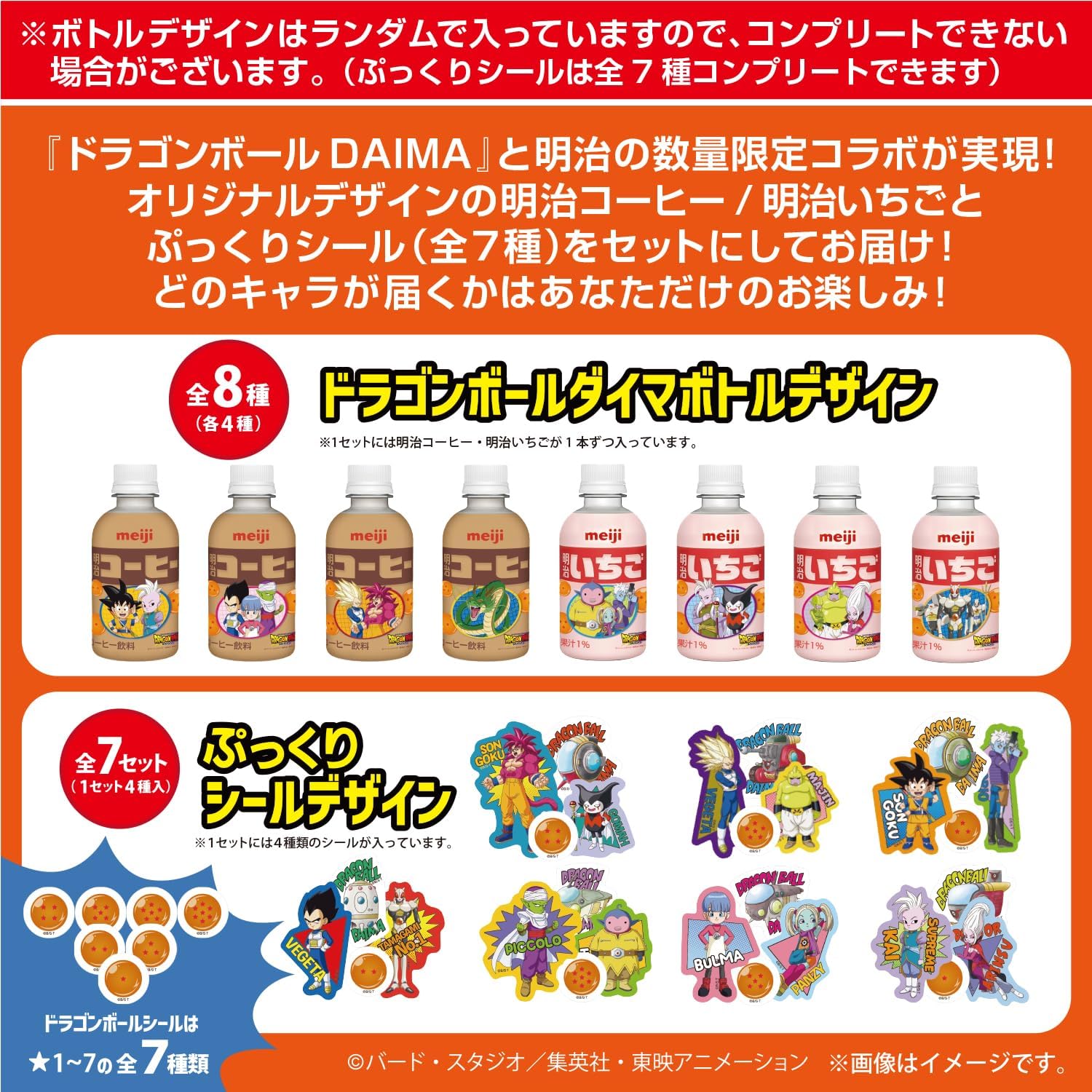 ドラゴンボール ぷっくりシール 全7種　数量限定コラボ 明治コーヒー 明治いちご 明治コーヒー明治いちごドラゴンボールDAIMAコラボセット【実物
