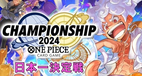 ワンピカード チャンピオンシップ2024 日本一決定戦 優勝者＆準優勝者 