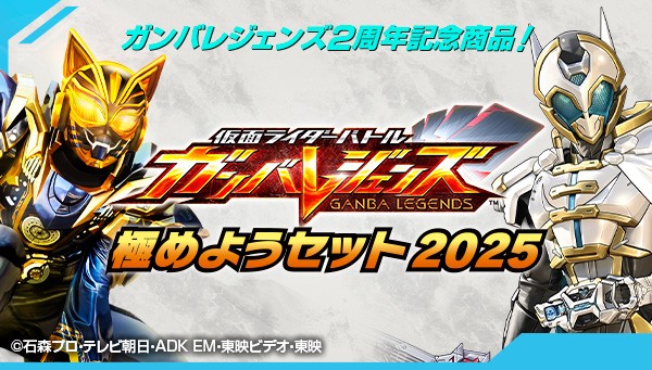 仮面ライダーバトル ガンバレジェンズ 極めようセット2025【商品 仮面ライダーバトル ガンバレジェンズ 極めようセット2025【商品