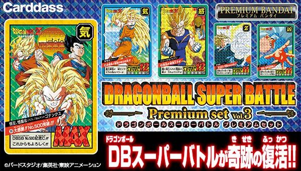カードダス ドラゴンボール スーパーバトル Premium set Vol.3【新規 