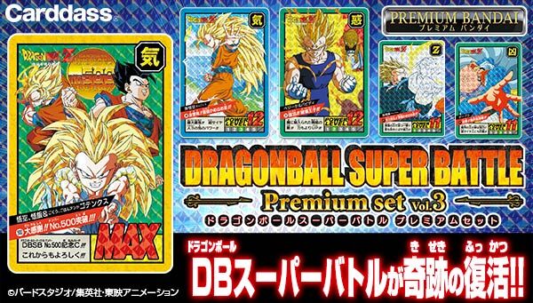 カードダス ドラゴンボール スーパーバトル Premium set Vol.3