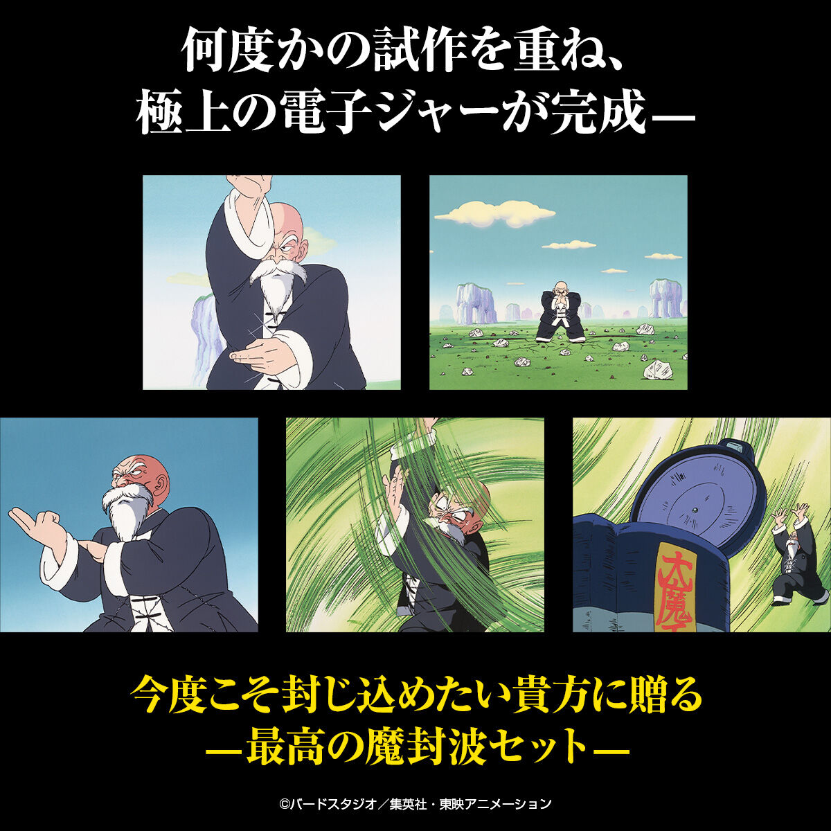 ドラゴンボール 封じ込めろ！電子ジャー＆魔封波ブランケット