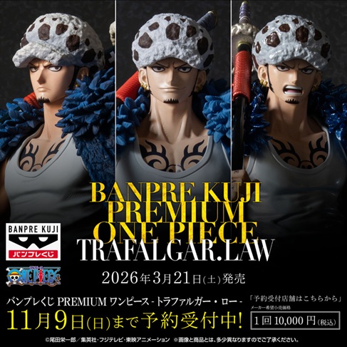 バンプレくじ PREMIUM ワンピース-トラファルガー・ロー- 発売2日目の