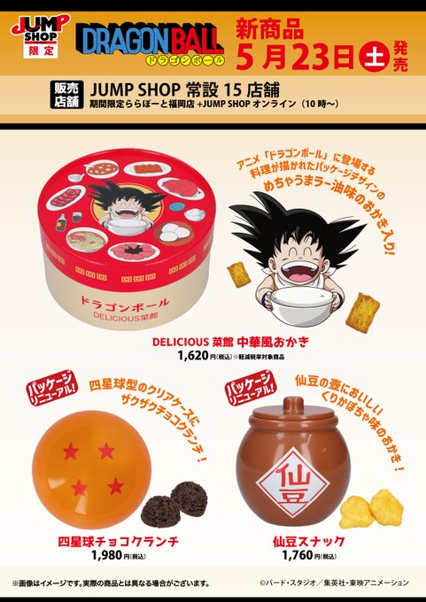 ドラゴンボール 四星球チョコクランチ／仙豆スナック／DELICIOUS 菜館