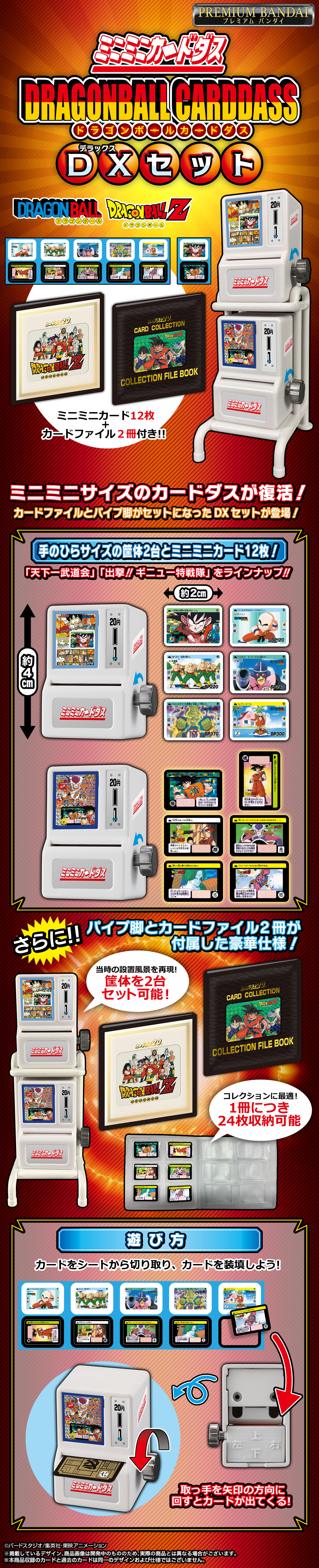 ミニミニカードダス ドラゴンボールカードダス DXセット【商品仕様