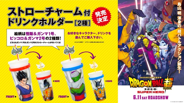 ドラゴンボール超スーパーヒーロー ストローチャーム付ドリンク